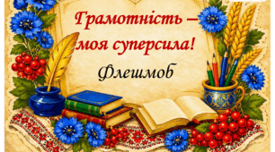 «8 вересня – Міжнародний день грамотності»: флешмоб «Грамотність – моя суперсила!»