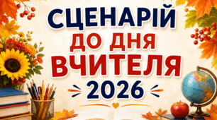 Сценарій до Дня Вчителя 2026