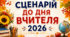 Сценарій до Дня Вчителя 2026