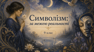 Презентація до уроку з мистецтва з теми: "Символізм: за межею реальності" (9 клас, НУШ)