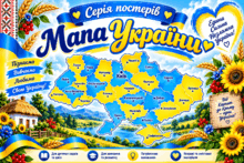 🌻💙💛 Серія постерів «Моя Україна: мапи рідної землі» 💙💛🌻