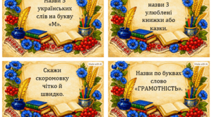 «8 вересня – Міжнародний день грамотності»: мовні фанти