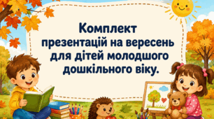 Комплект презентацій на вересень для дітей 3-4 роки (20 презентацій)