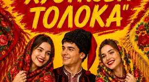 Пісенно-святкова інсценізація "Хусткова толока"