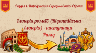 Імперія ромеїв (Візантійська імперія) - наступниця Риму
