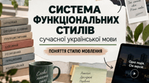 Система функціональних стилів сучасної української мови. Поняття стилю мовлення | 11 клас