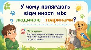 Презентація «У чому полягають відмінності між людиною і тваринами?» ЯДС, 3 клас