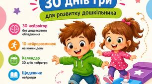 Практичний матеріал: «НЕЙРОКРОКИ: 30 ДНІВ ГРИ ДЛЯ РОЗВИТКУ ДОШКІЛЬНИКА»