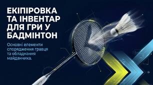 Презентація на тему "Екіпіровка та інвентар для гри у бадмінтон"