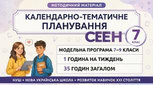 Календарно-тематичне планування з курсу «СЕЕН». 7 клас (35 годин)+ титульний аркуш