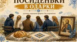 Виховна година до дня Святого Андрія "Посиденьки в Одарки"