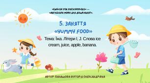 5. Заняття «Yummy Food» Тема: Їжа. Літери I, J. Слова ice cream, іce, juice, apple, banana...для дітей дошкільного віку (англійська мова)