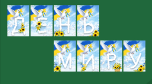 Розтяжка "День Миру"
