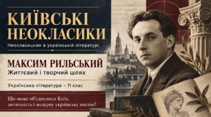 Презентація «Київські неокласики. Максим Рильський» | 11 клас | за підручником Л. Коваленко, Н. Бернадської