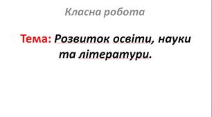 Розвиток освіти, науки та літератури.