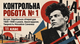 Контрольна робота № 1 «Вступ. Українська література 1920–1930-х років. Авангардизм. Творчість Михайля Семенка». 11 клас