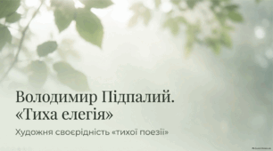 Інтерактивна презентація "Володимир Підпалий. «Тиха елегія». Художня своєрідність «тихої поезії»"