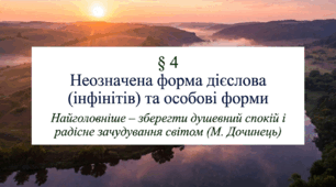 7 клас НУШ. Неозначена форма дієслова (інфінітів) та особові форми