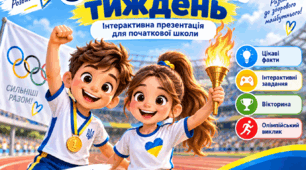 Олімпійський тиждень