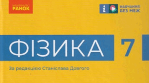 Фізичні величини та їх вимірювання.