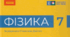 Фізичні величини та їх вимірювання.