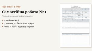 Алгебра 9 клас НУШ (Істер) · Самостійна робота № 1 — Числові нерівності та їх властивості · 4 варіанти з відповідями