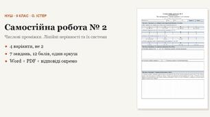 Алгебра 9 клас НУШ (Істер) · Самостійна робота № 2 — Числові проміжки · Лінійні нерівності та їх системи · 4 варіанти з відповідями
