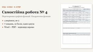Алгебра 9 клас НУШ (Істер) · Самостійна робота № 4 — Перетворення графіків функцій · Квадратична функція · 4 варіанти з відповідями