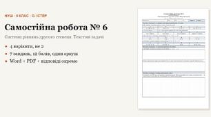 Алгебра 9 клас НУШ (Істер) · Самостійна робота № 6 — Системи рівнянь другого степеня · Текстові задачі · 4 варіанти з відповідями