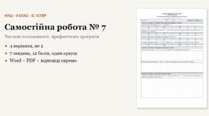 Алгебра 9 клас НУШ (Істер) · Самостійна робота № 7 — Числові послідовності · Арифметична прогресія · 4 варіанти з відповідями