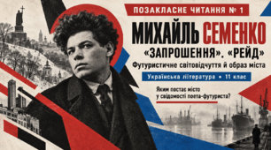 Позакласне читання № 1. Михайль Семенко. «Запрошення», «Рейд». Футуристичне світовідчуття й образ міста