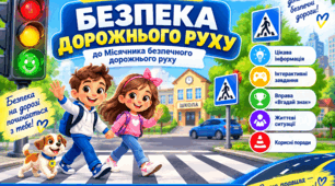 Безпека дорожнього руху