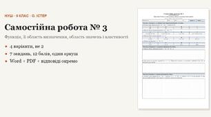 Алгебра 9 клас НУШ (Істер) · Самостійна робота № 3 — Функція, її область визначення, область значень і властивості · 4 варіанти з відповідями