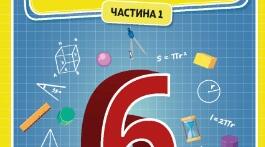 Навчальна програма з математики 6 клас НУШ(Істер О.С.) 2026-2027 н.р. 5 год