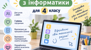 Адаптована навчальна програма з інформатики. 4 клас НУШ | ООП