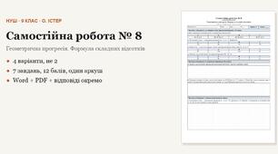 Геометрія 9 клас НУШ (Істер) · Самостійна робота № 8 — Геометрична прогресія · Формула складних відсотків · 4 варіанти з відповідями