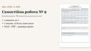 Алгебра 9 клас НУШ (Істер) · Самостійна робота № 9 — Комбінаторика · Ймовірність випадкової події · 4 варіанти з відповідями