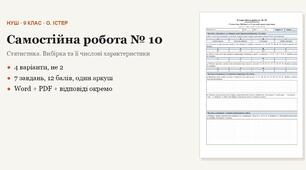 Алгебра 9 клас НУШ (Істер) · Самостійна робота № 10 — Статистика · Вибірка та її числові характеристики · 4 варіанти з відповідями