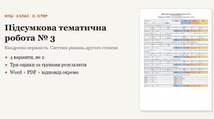 Алгебра 9 клас НУШ (Істер) · Підсумкова тематична (контрольна) робота № 3 — Квадратна нерівність · Системи рівнянь другого степеня · 4 варіанти з відповідями