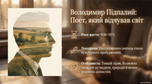 Інтерактивна презентація "Володимир Підпалий. «Мамо, було, покличеш…», «Бачиш, між трав зелених…»"