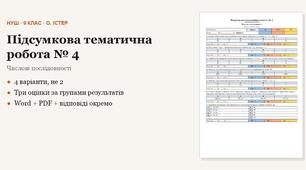 Алгебра 9 клас НУШ (Істер) · Підсумкова тематична (контрольна) робота № 4 — Числові послідовності · 4 варіанти з відповідями