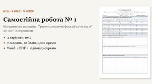 Геометрія 9 клас НУШ (Істер) · Самостійна робота № 1 — Координатна площина · Тригонометричні функції кутів від 0° до 180° · 4 варіанти з відповідями