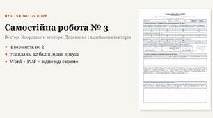 Геометрія 9 клас НУШ (Істер) · Самостійна робота № 3 — Вектор · Координати вектора · Додавання і віднімання векторів · 4 варіанти з відповідями