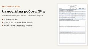 Геометрія 9 клас НУШ (Істер) · Самостійна робота № 4 — Множення вектора на число · Скалярний добуток · 4 варіанти з відповідями