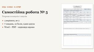 Геометрія 9 клас НУШ (Істер) · Самостійна робота № 5 — Теореми косинусів і синусів · 4 варіанти з відповідями