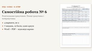 Геометрія 9 клас НУШ (Істер) · Самостійна робота № 6 — Розвʼязування трикутників · Площі трикутника і чотирикутника · 4 варіанти з відповідями