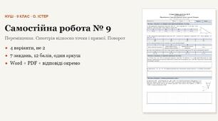 Геометрія 9 клас НУШ (Істер) · Самостійна робота № 9 — Переміщення · Симетрія відносно точки і прямої · Поворот · 4 варіанти з відповідями