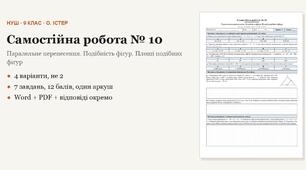 Геометрія 9 клас НУШ (Істер) · Самостійна робота № 10 — Паралельне перенесення · Подібність фігур · Площі подібних фігур · 4 варіанти з відповідями