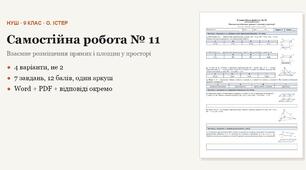 Геометрія 9 клас НУШ (Істер) · Самостійна робота № 11 — Взаємне розміщення прямих і площин у просторі · 4 варіанти з відповідями