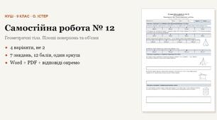 Геометрія 9 клас НУШ (Істер) · Самостійна робота № 12 — Геометричні тіла · Площі поверхонь та обʼєми · 4 варіанти з відповідями